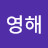 @안영해-c6u