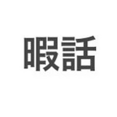 暇な時に聞く話アイコン画像