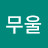 @정무울