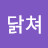 @닭치고가마니써