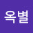 @옥별-o2v