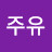 @주유-q2n