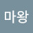 @마왕-s3f