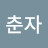 @조춘자-y1t