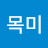 @목미