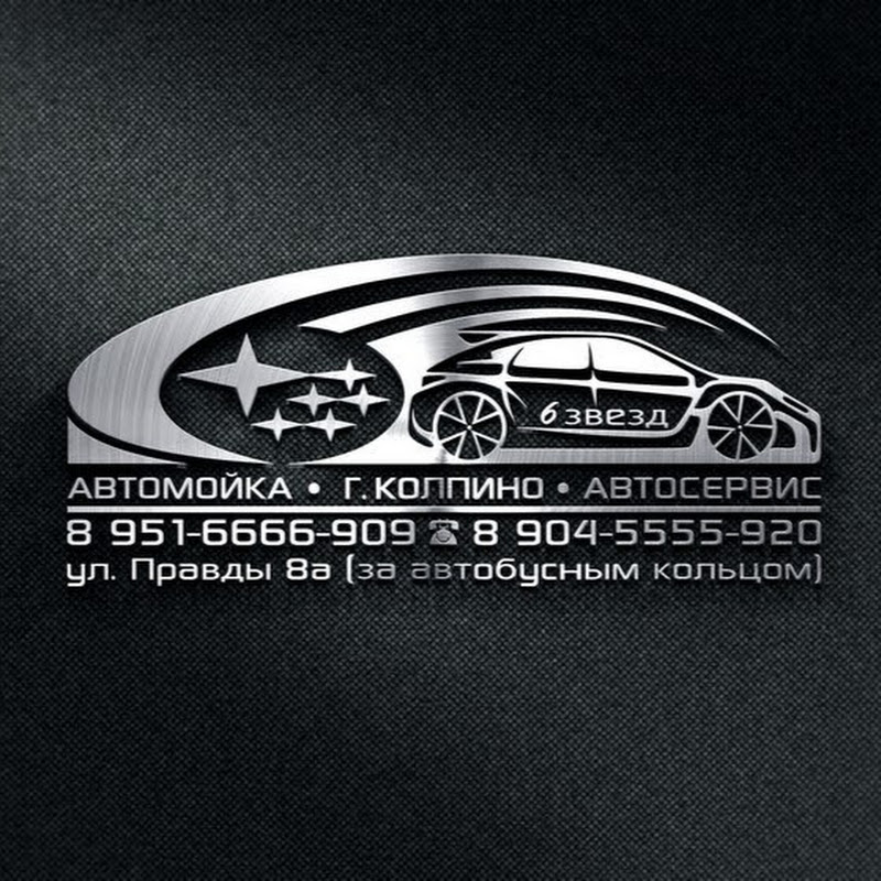 АвтоТехЦентр 6 Звёзд Колпино