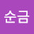 @정순금-i1j