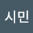 @깨시민-w4v