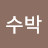 @설탕수박-k2m