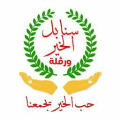 جمعية سنابل الخير ورقلة channel logo