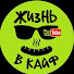 qrAMHB24ADo-channel-avatar-Жизнь В КАЙФ