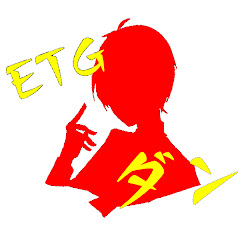 ETGダン