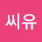 @무씨유