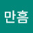 @심만흠