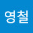 @김영철-b8v8b