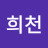 @노희천