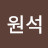 @정원석-y1s
