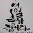 @이연옥-j5t
