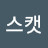 @머스캣-g8p