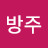 @방주-x2b