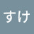 ぴぃすけ