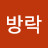 @최방락