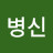 @김병신-m9b