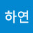 @김하연-o8h