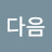 @구다음-s1e