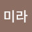 @송미라-k4b