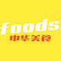 Chinese Foods Chnnel logo