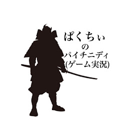 ィぱくちぃのパイチニディ（ゲーム実況）