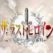 ザ・ラストヒロイン～ワルキューレの審判～