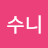 @수니-b6y