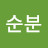 @김순분-t1j