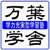 万葉学舎