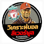 วิเคราะห์บอล By ราชาลูกหนังทั่วโลก Image Thumbnail