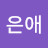@이은애-u9j
