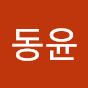 동윤