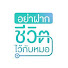 iL5atqGkG74-channel-avatar-อย่าฝากชีวิต ไว้กับหมอ
