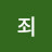 @죄는죄로돌려받는다