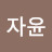 @yoon66230