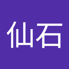 古川仙石