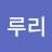 @이루리-t6n