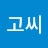 @고씨-z8z