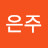 @박은주-v2o
