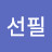 @장선필