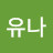 @박유나-o2r