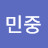 @김민중-o6z