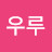 @꺄우루